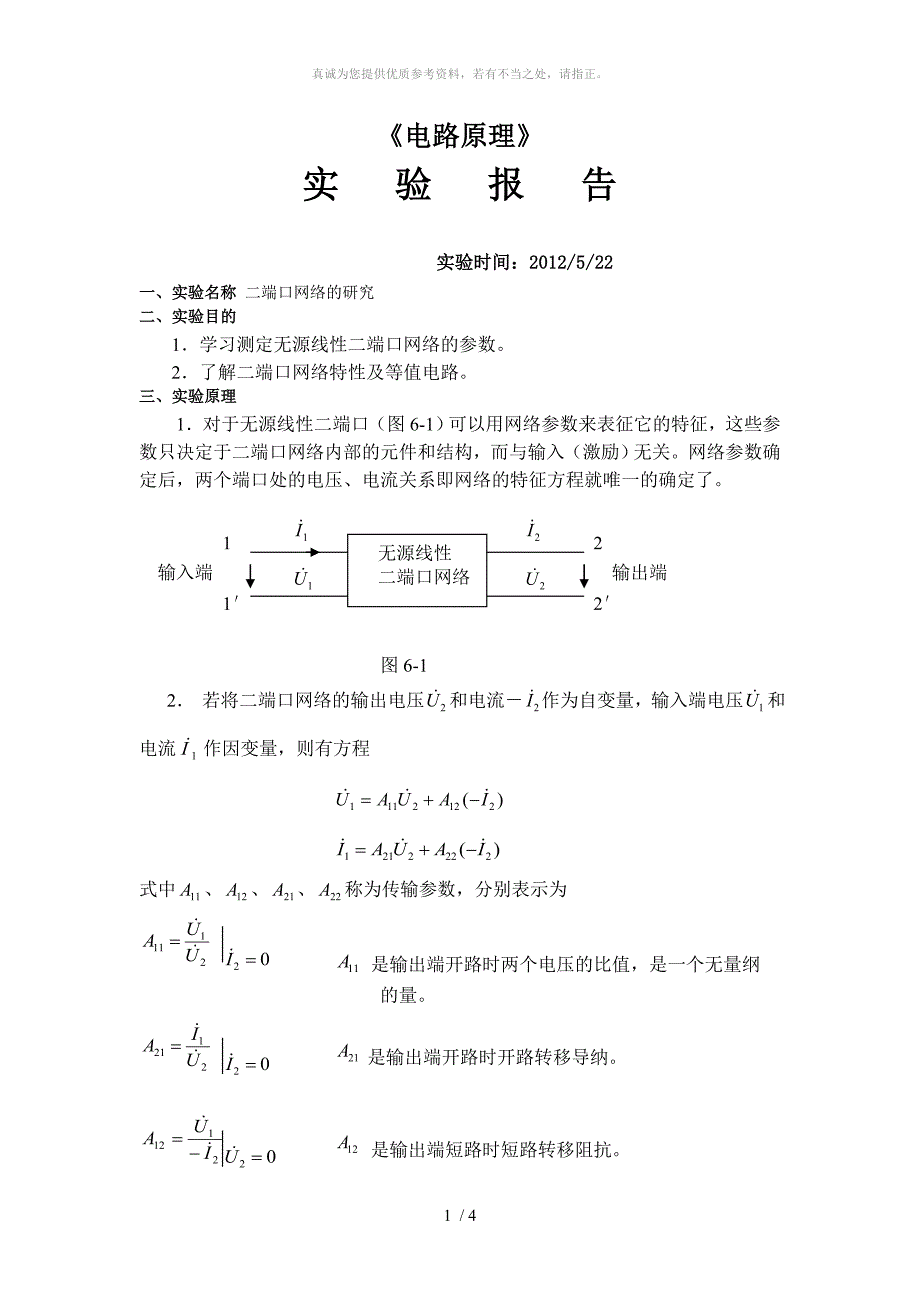 二端口网络的研究实验报告 - 6_第1页