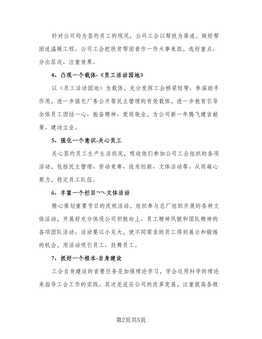 企业工会工作计划标准样本（二篇）.doc_第2页