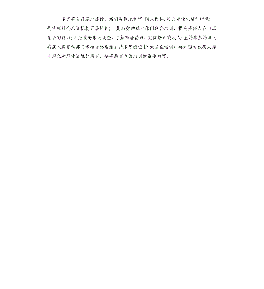 关于推进支持帮扶残疾人就业工作调研报告_第4页