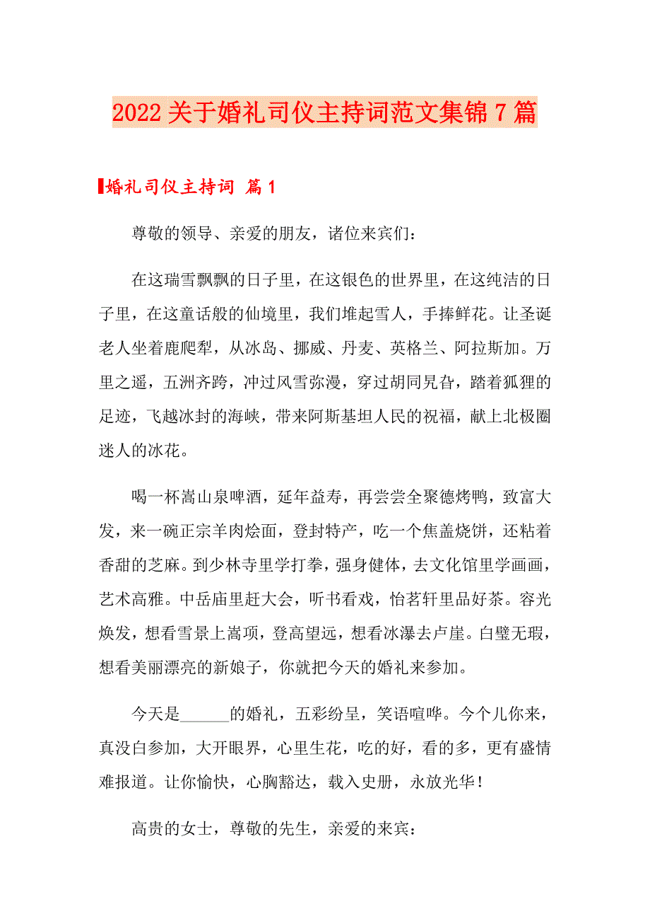 2022关于婚礼司仪主持词范文集锦7篇_第1页