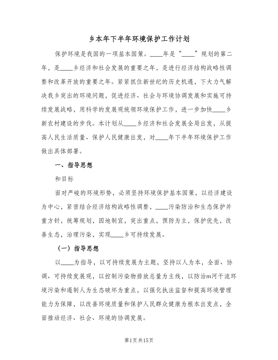 乡本年下半年环境保护工作计划（4篇）_第1页