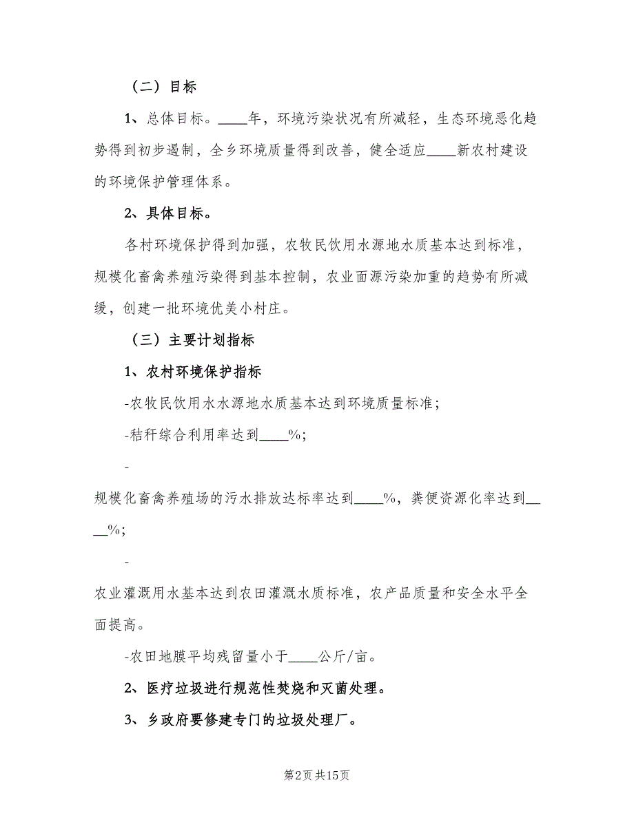 乡本年下半年环境保护工作计划（4篇）_第2页