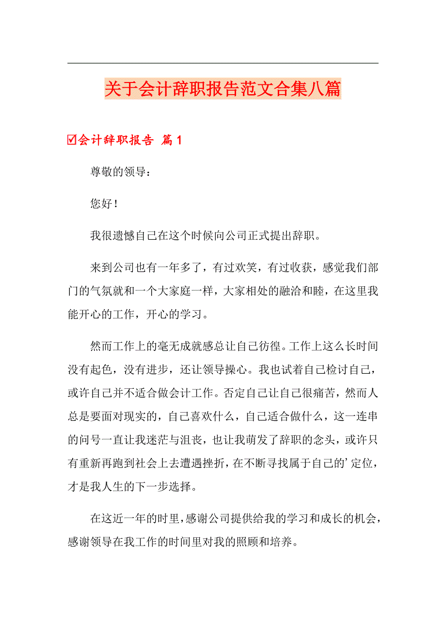 关于会计辞职报告范文合集八篇_第1页