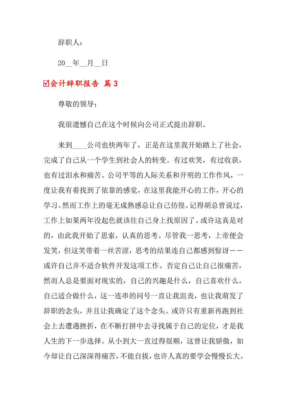 关于会计辞职报告范文合集八篇_第4页