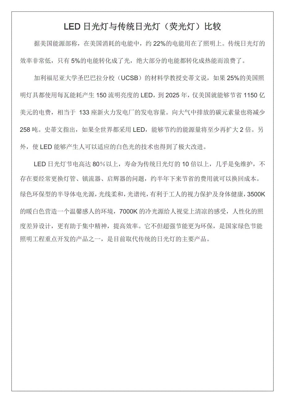 LED日光灯与传统日光灯(荧光灯)比较 (2).doc_第1页