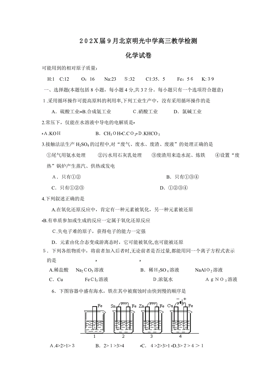 9月北京明光高三教学检测高中化学_第1页