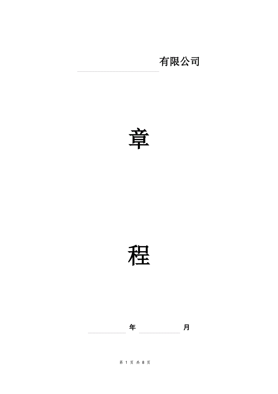 个人独资有限公司章程(完整版)_第1页