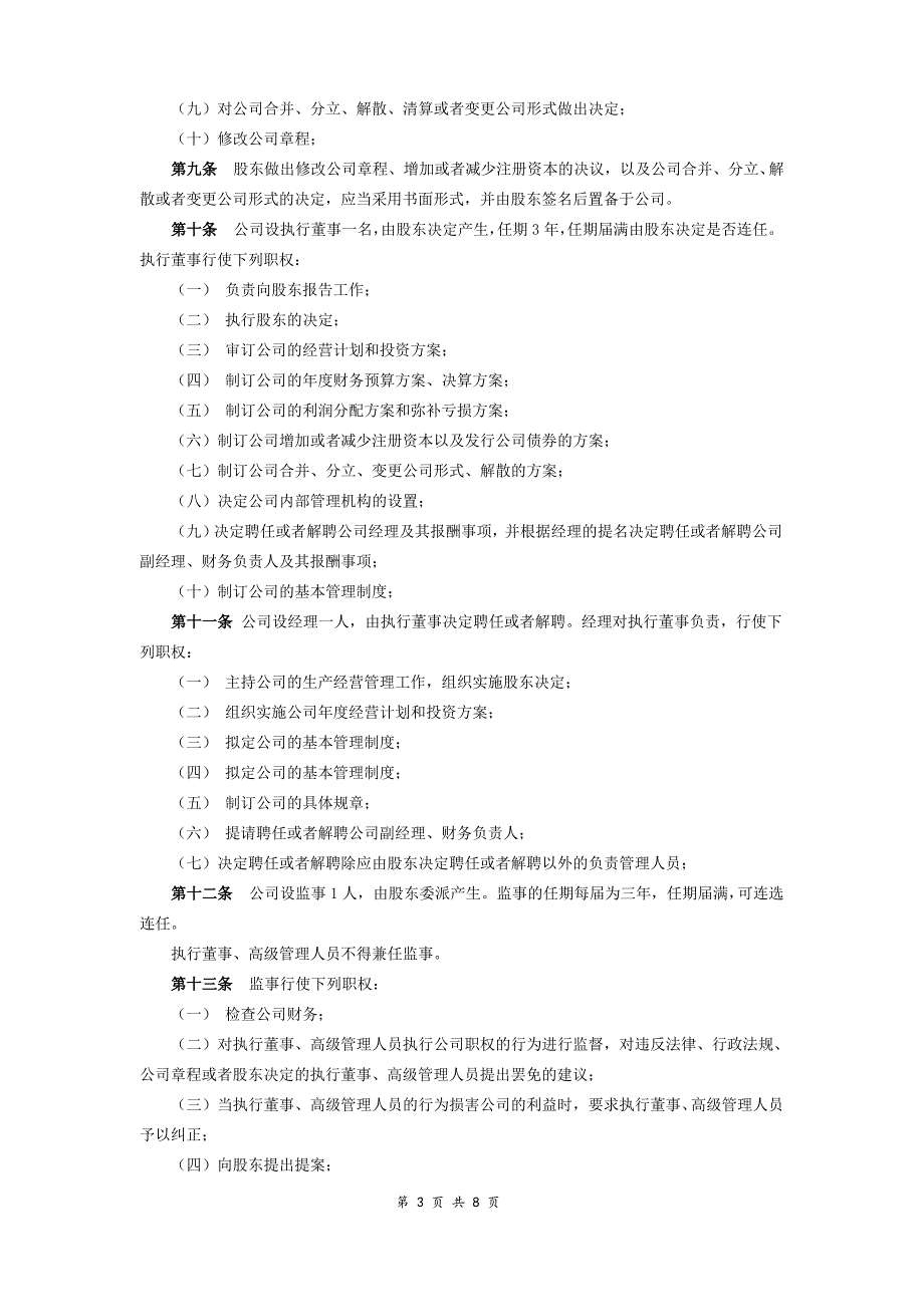 个人独资有限公司章程(完整版)_第3页