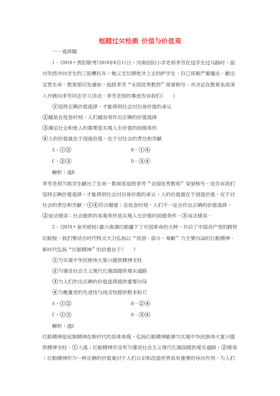 高考政治一轮复习 框题过关检测 价值与价值观-人教版高三政治试题_第1页