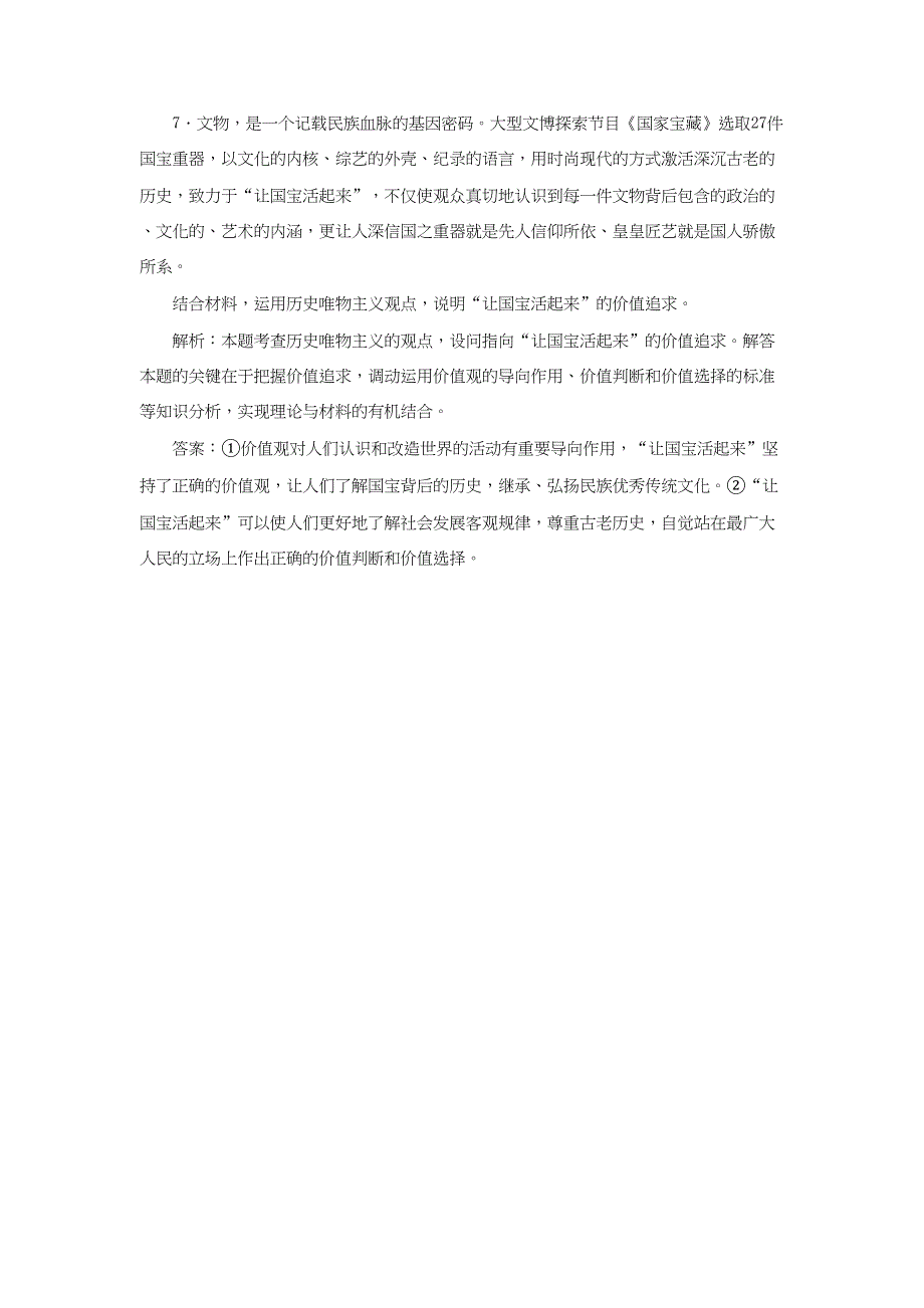 高考政治一轮复习 框题过关检测 价值与价值观-人教版高三政治试题_第4页