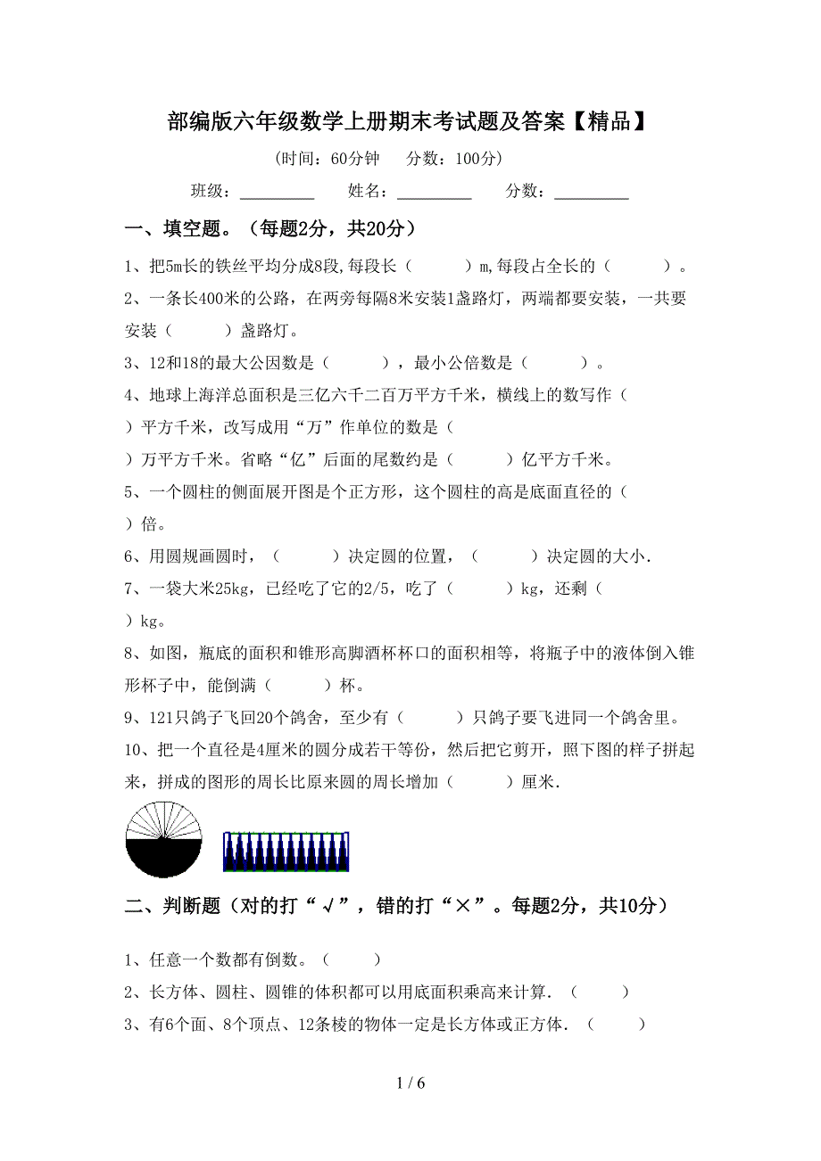 部编版六年级数学上册期末考试题及答案【精品】.doc_第1页