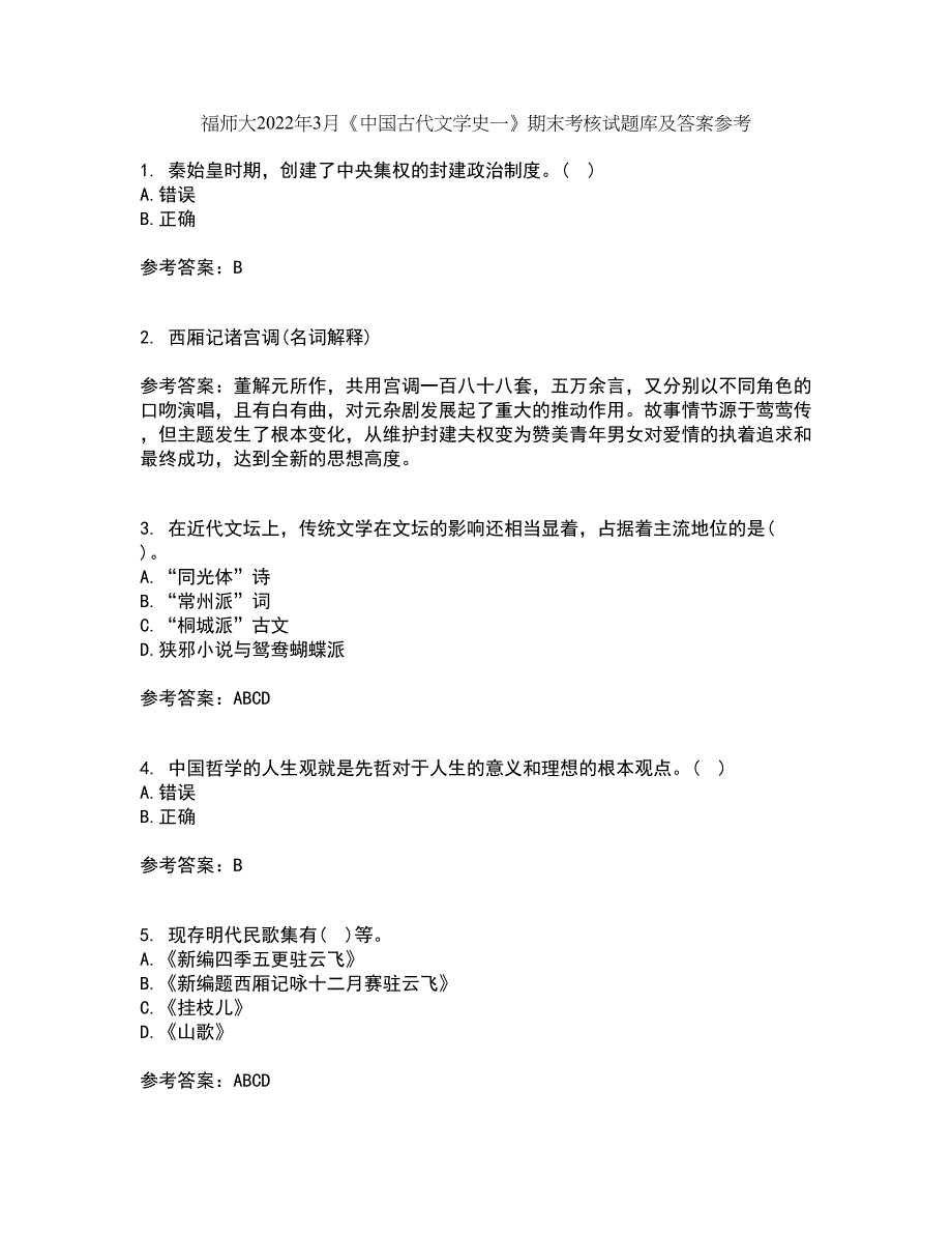 福师大2022年3月《中国古代文学史一》期末考核试题库及答案参考68_第1页