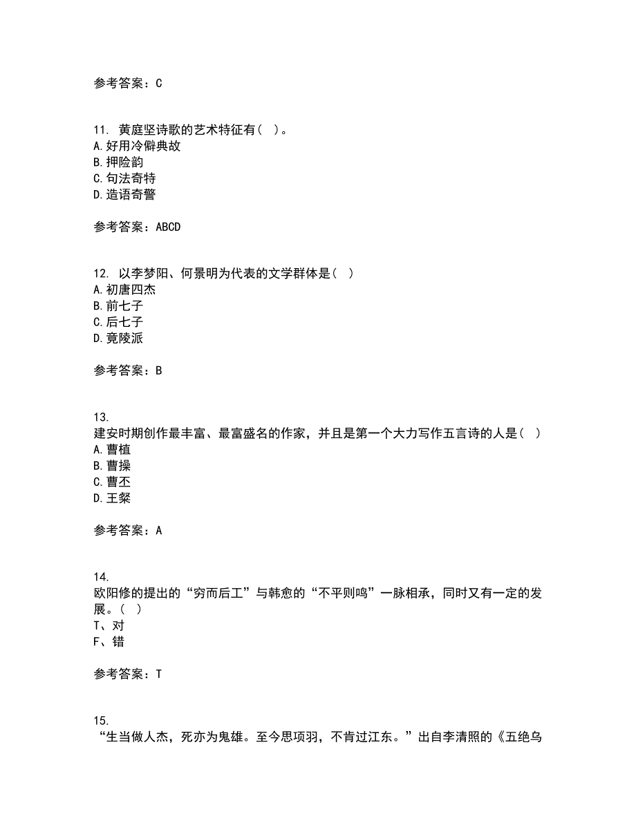 福师大2022年3月《中国古代文学史一》期末考核试题库及答案参考68_第3页