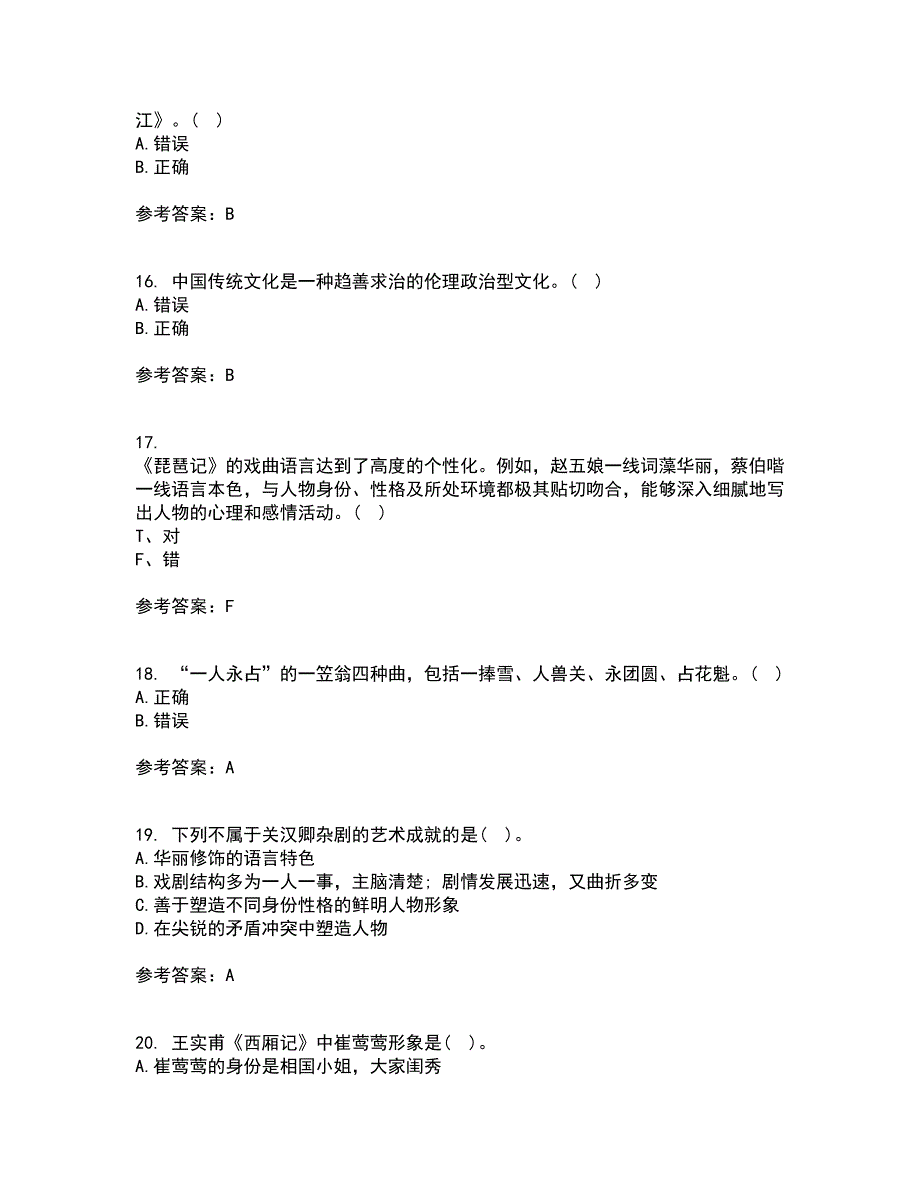 福师大2022年3月《中国古代文学史一》期末考核试题库及答案参考68_第4页