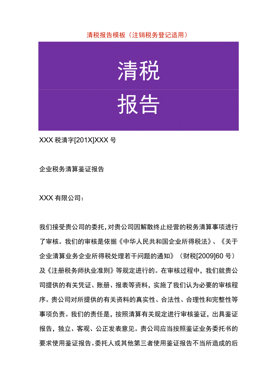 清税报告模板（注销税务登记适用）_第1页