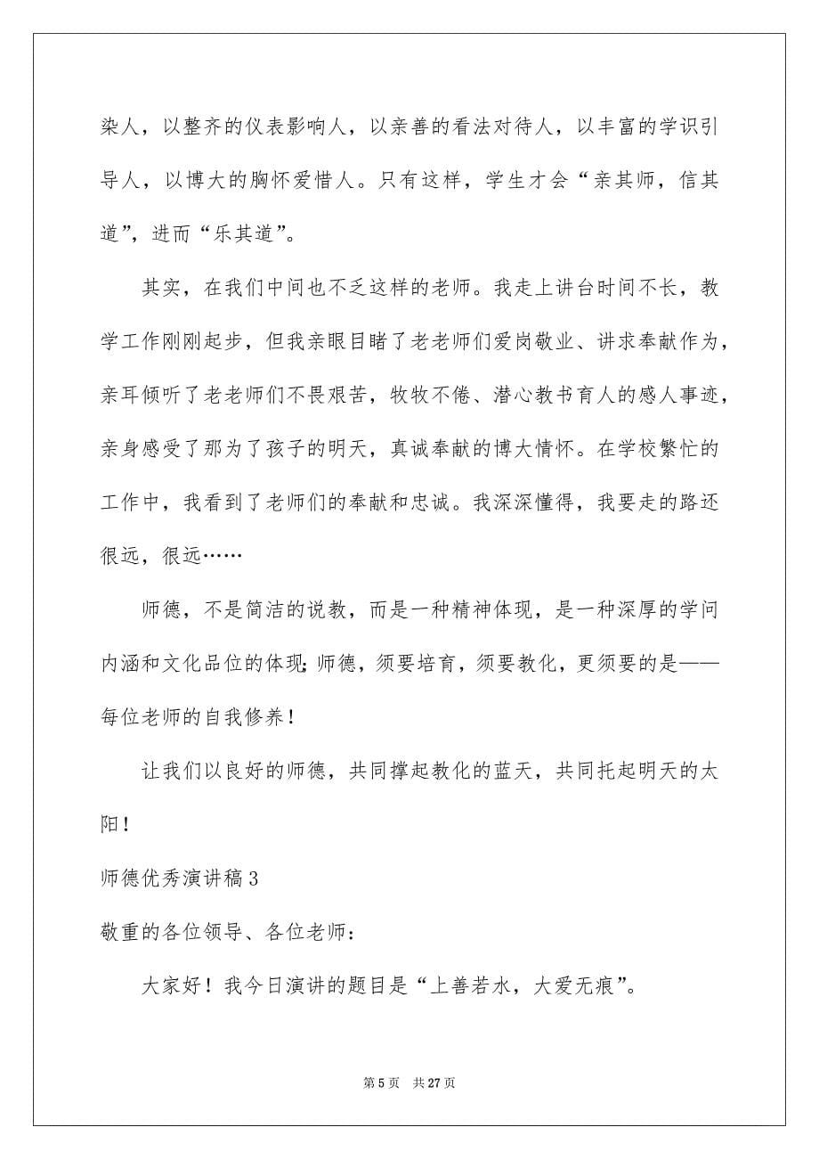 师德优秀演讲稿_第5页