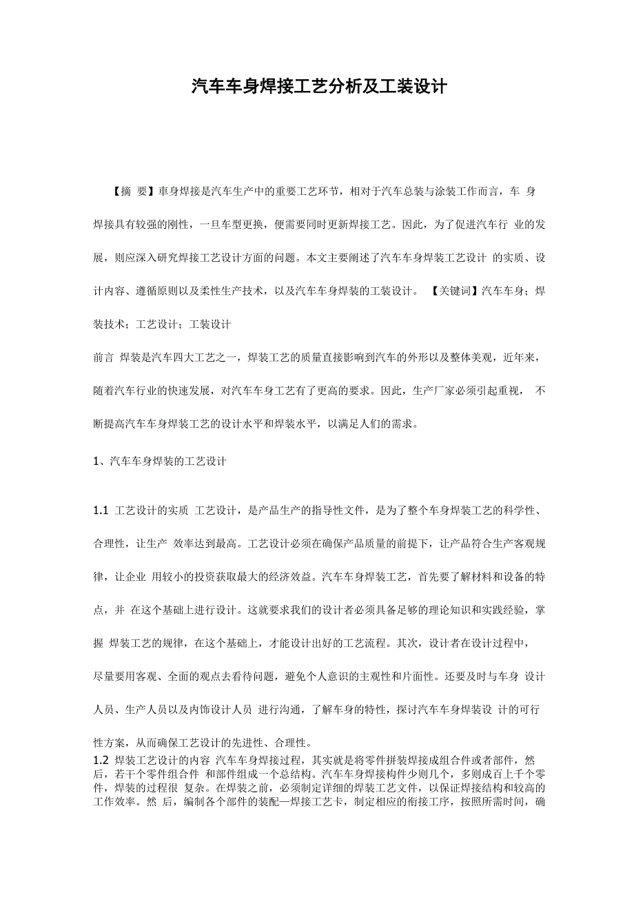 汽车车身焊接工艺分析及工装设计_第1页