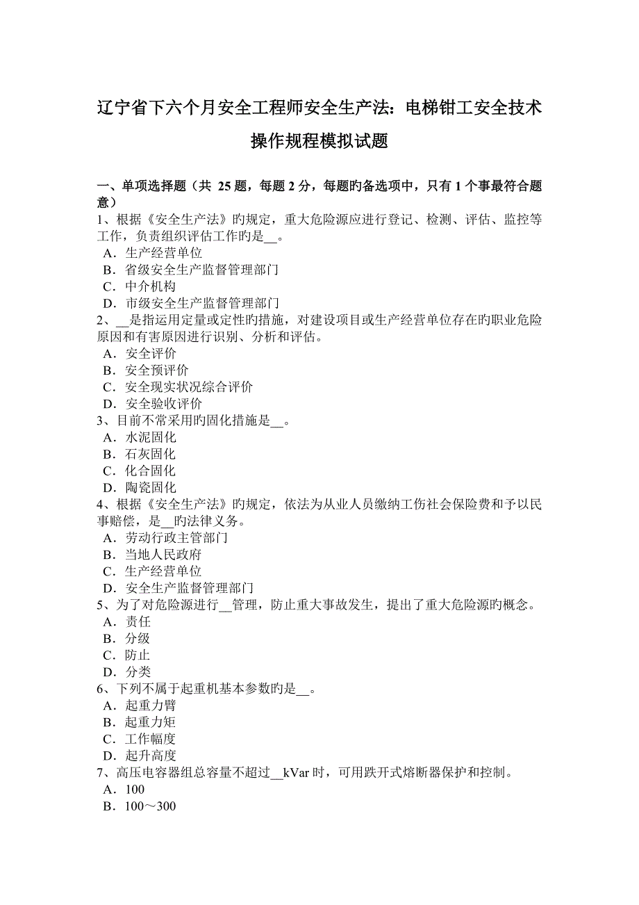 2023年辽宁省下半年安全工程师安全生产法电梯钳工安全技术操作规程模拟试题_第1页