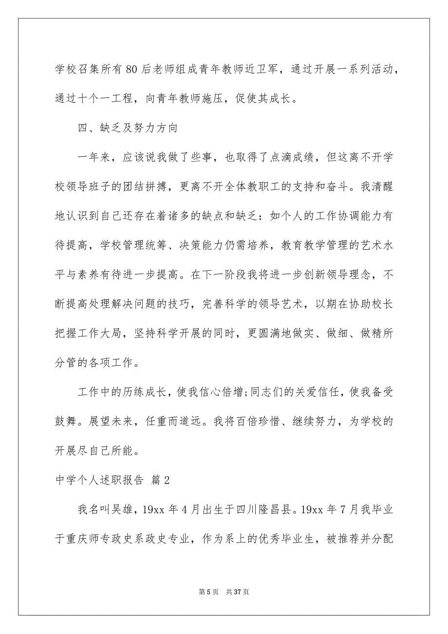 2023年中学个人述职报告范文汇总十篇.docx_第5页