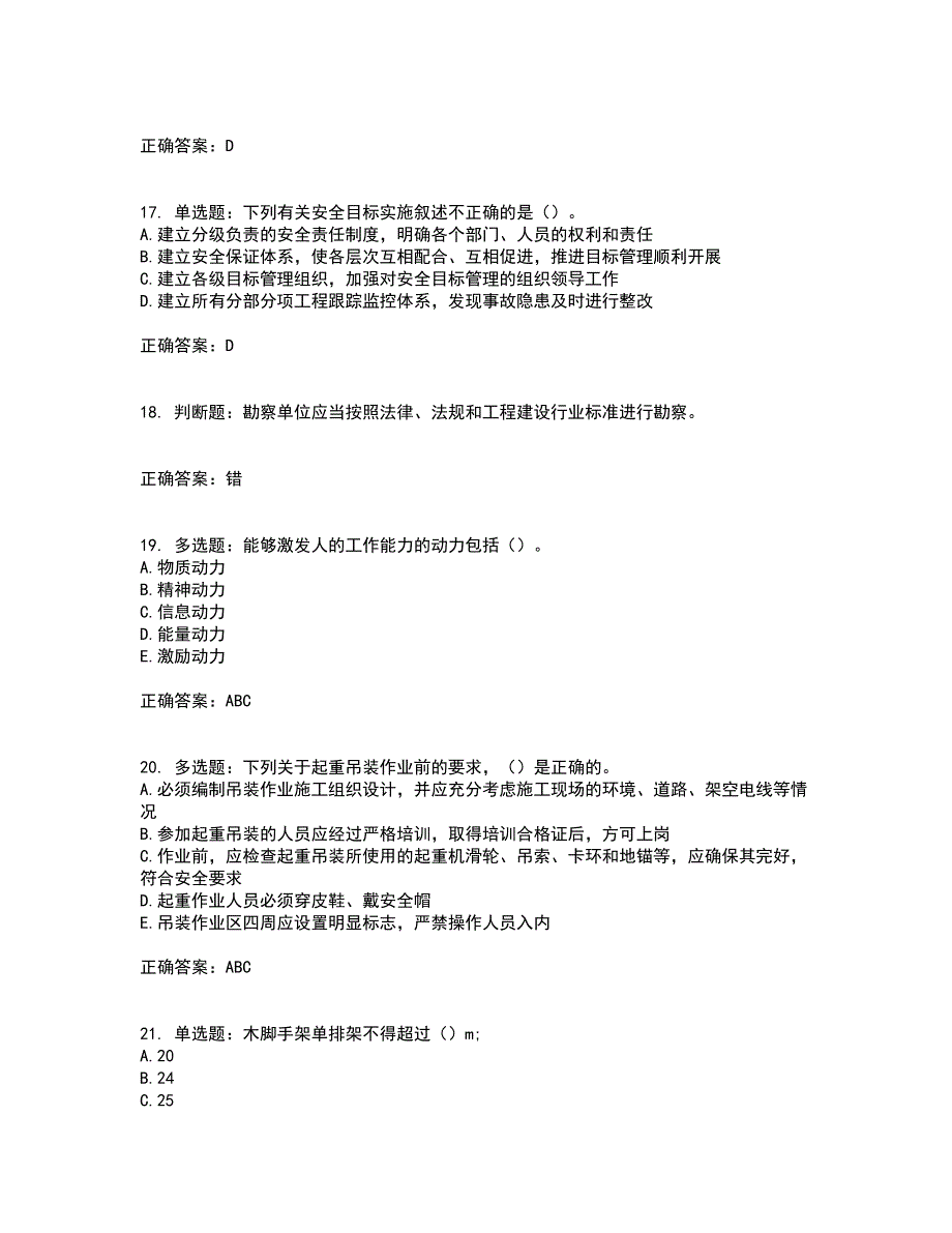 【新版】2022版山东省建筑施工企业安全生产管理人员项目负责人（B类）资格证书考试（全考点覆盖）名师点睛卷含答案76_第4页