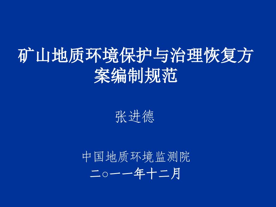 矿山地质环境保护与治理恢复方案编制规范培训55_第1页