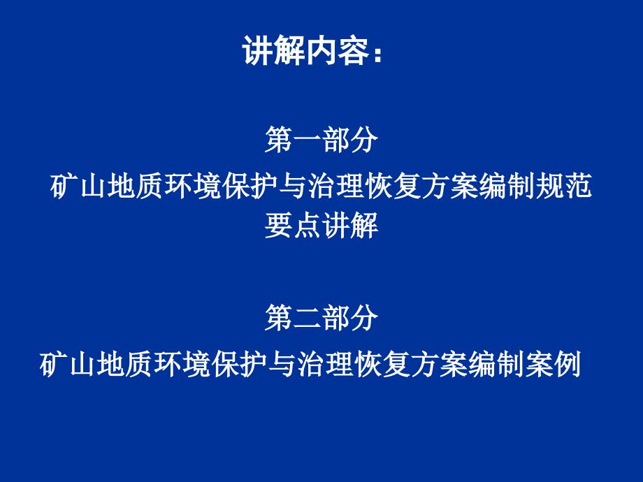 矿山地质环境保护与治理恢复方案编制规范培训55_第2页