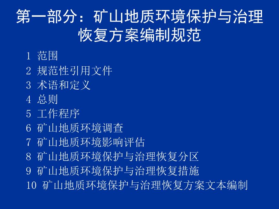 矿山地质环境保护与治理恢复方案编制规范培训55_第3页