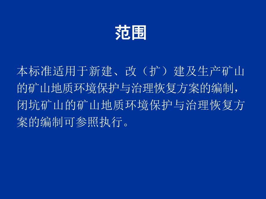 矿山地质环境保护与治理恢复方案编制规范培训55_第4页