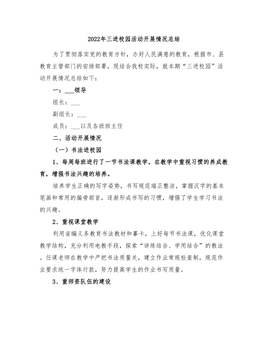 2022年三进校园活动开展情况总结_第1页