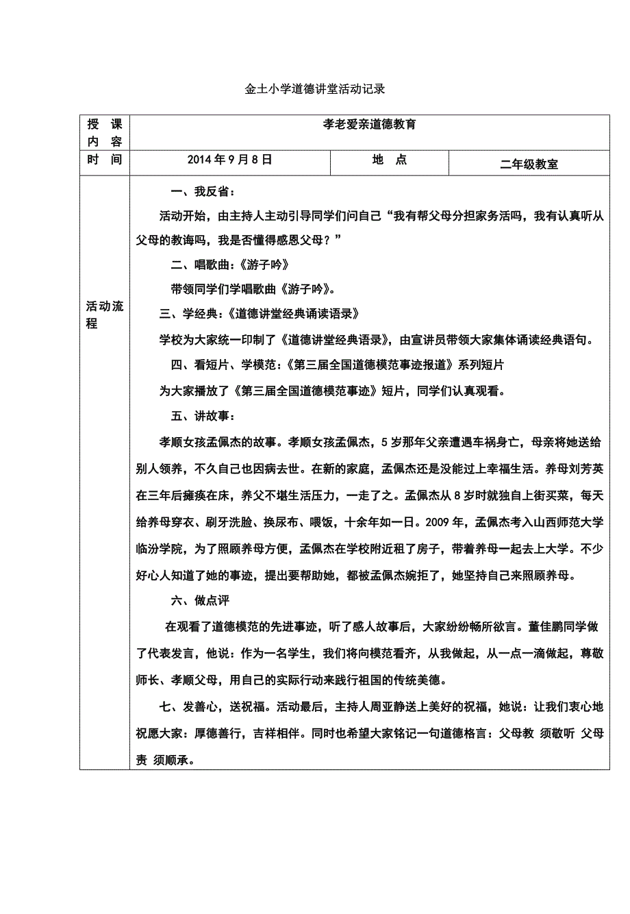 烟庄小学道德讲堂活动记录表_第1页