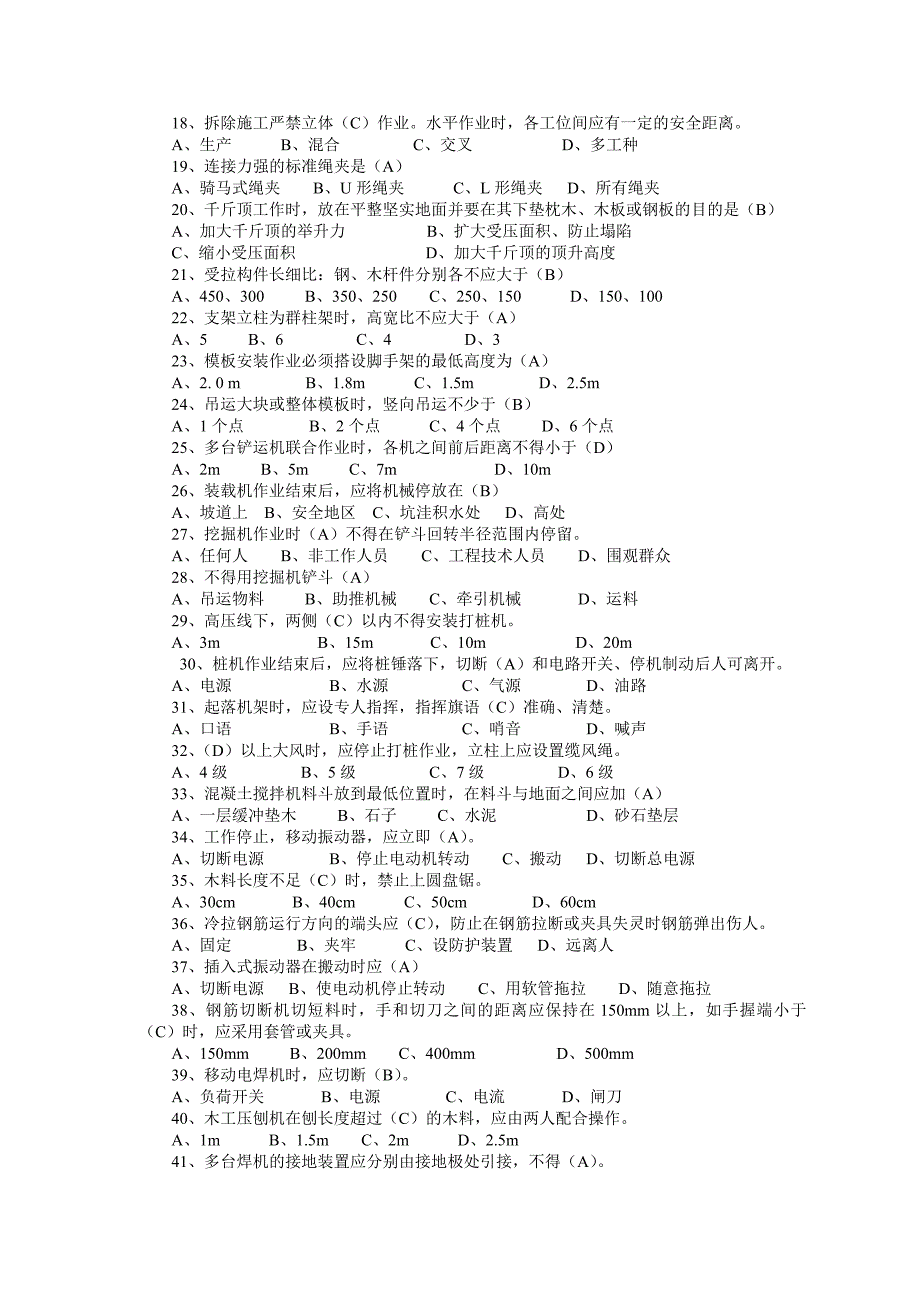 福建省专职安全员考试试题库1.doc_第2页