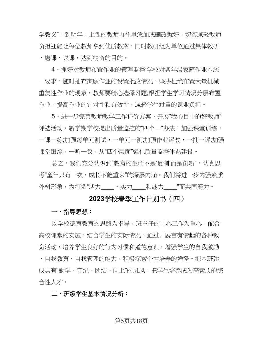 2023学校春季工作计划书（八篇）.doc_第5页