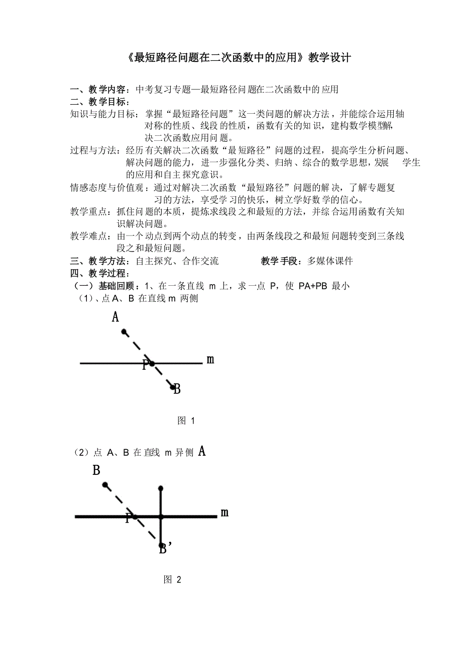 《最短路径问题在二次函数中的应用》教学设计_第1页