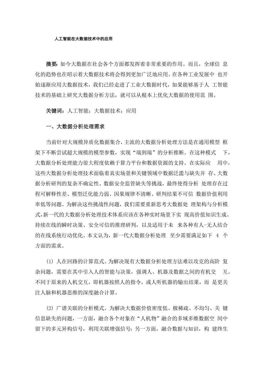 人工智能在大数据技术中的应用_第1页