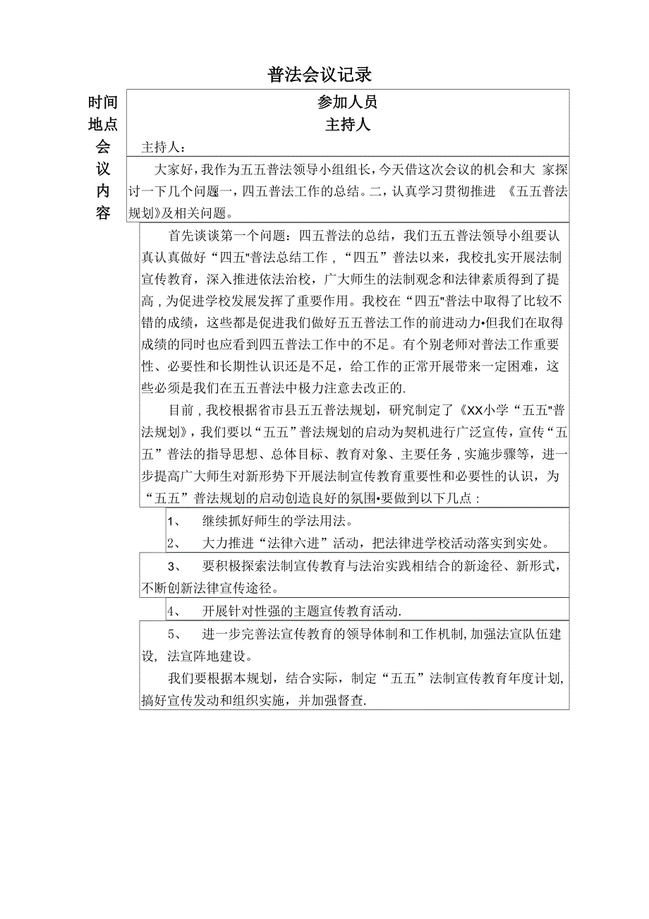 各种普法工作会议记录_第1页