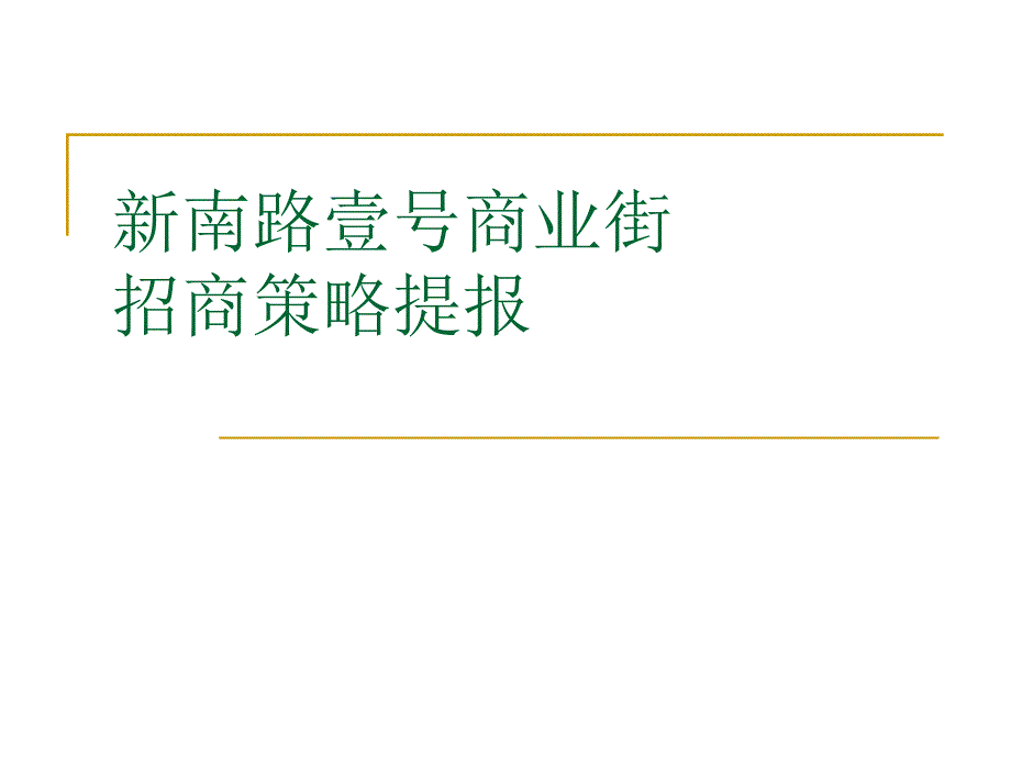 新南路壹号商业街招商策略报告_第1页