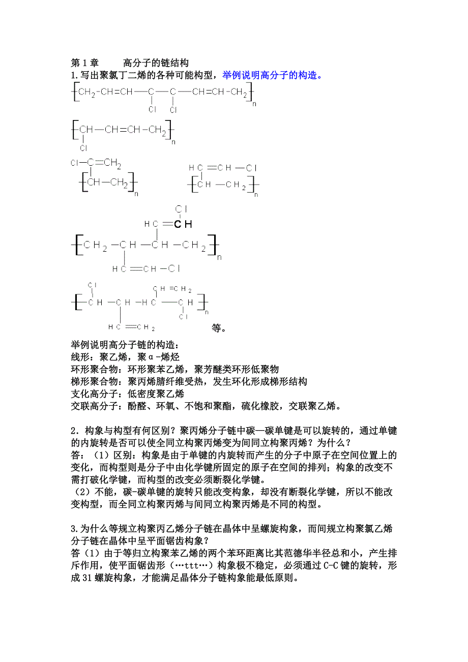 第三版高分子物理课后习题答案详解.doc_第1页