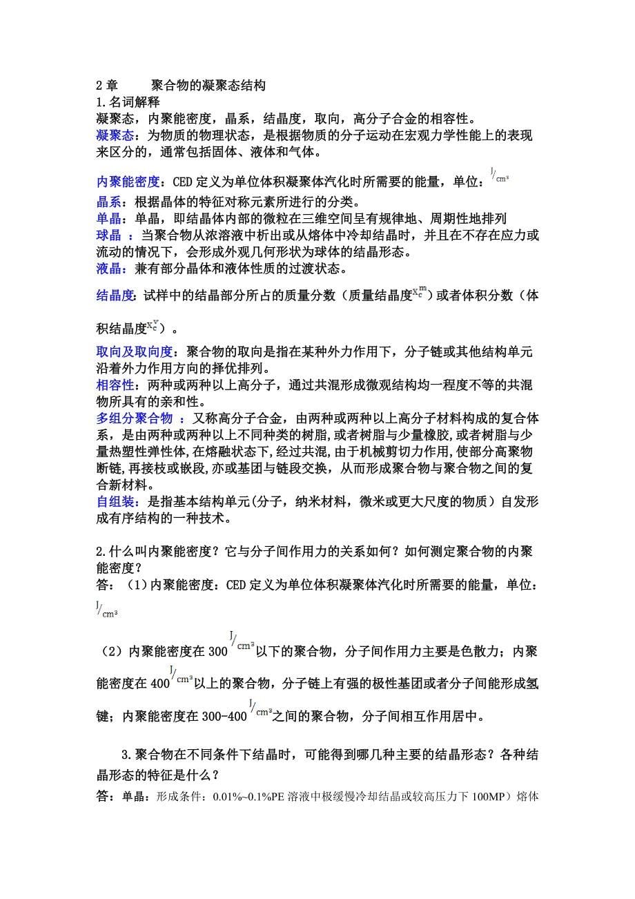 第三版高分子物理课后习题答案详解.doc_第5页