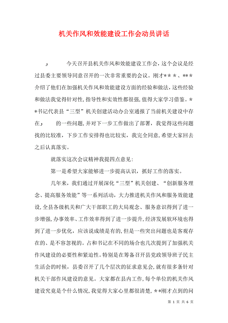 机关作风和效能建设工作会动员讲话_第1页