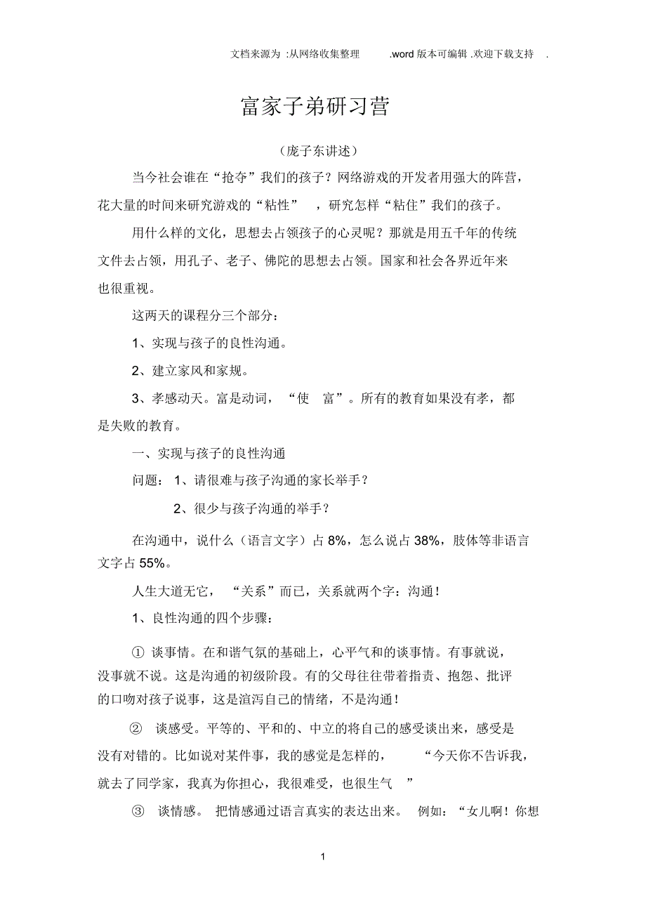 庞子东老师孝感动天富家子弟研习营jsp_第1页