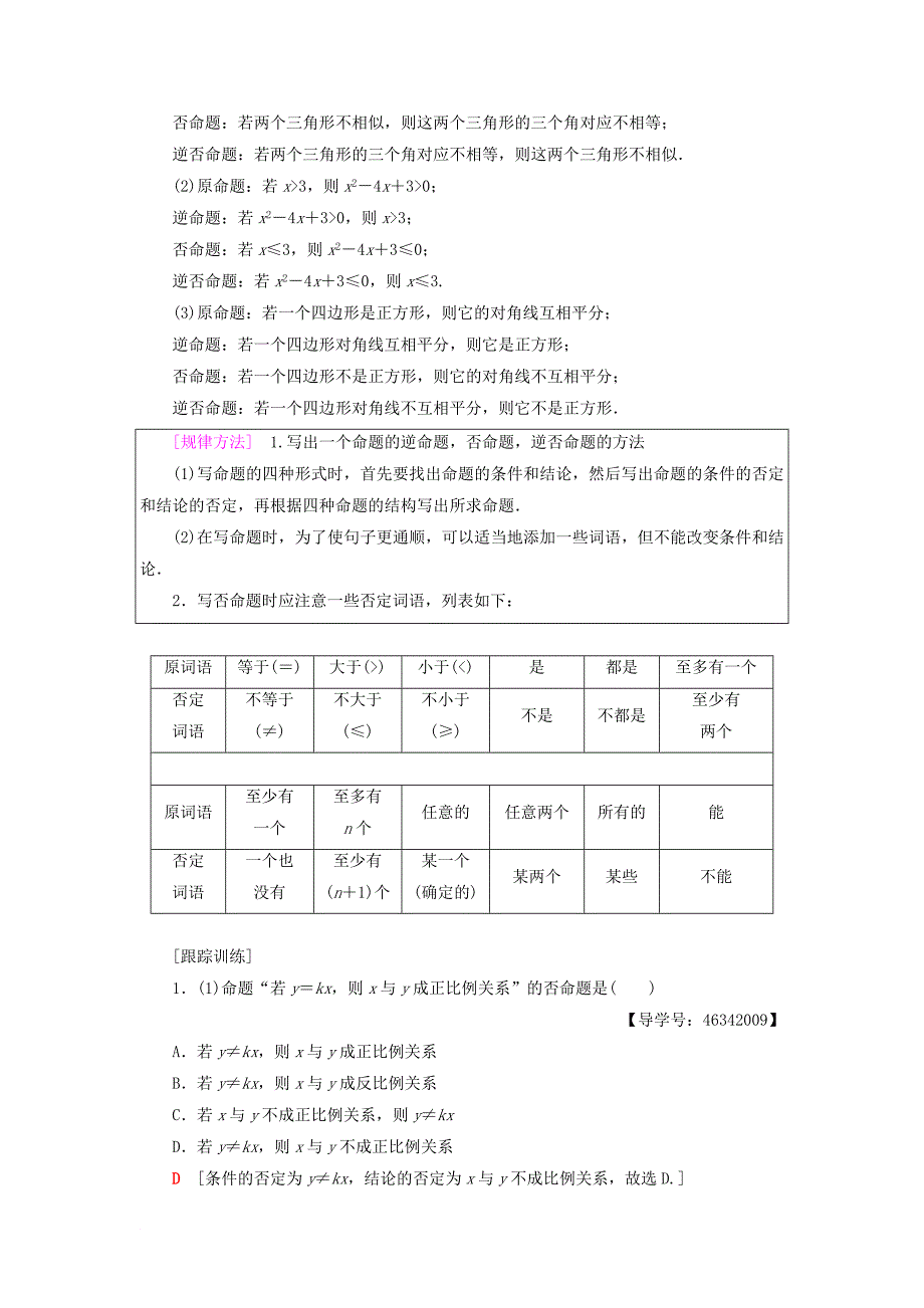 高中数学 第一章 常用逻辑用语 1.1 命题及其关系 1.1.2 四种命题 1.1.3 四种命题间的相互关系学案 新人教A版选修21_第3页