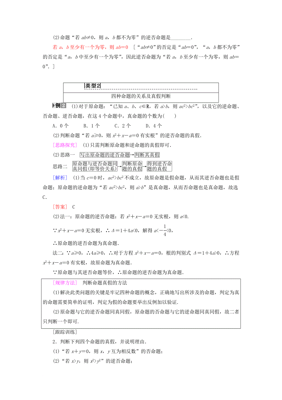 高中数学 第一章 常用逻辑用语 1.1 命题及其关系 1.1.2 四种命题 1.1.3 四种命题间的相互关系学案 新人教A版选修21_第4页