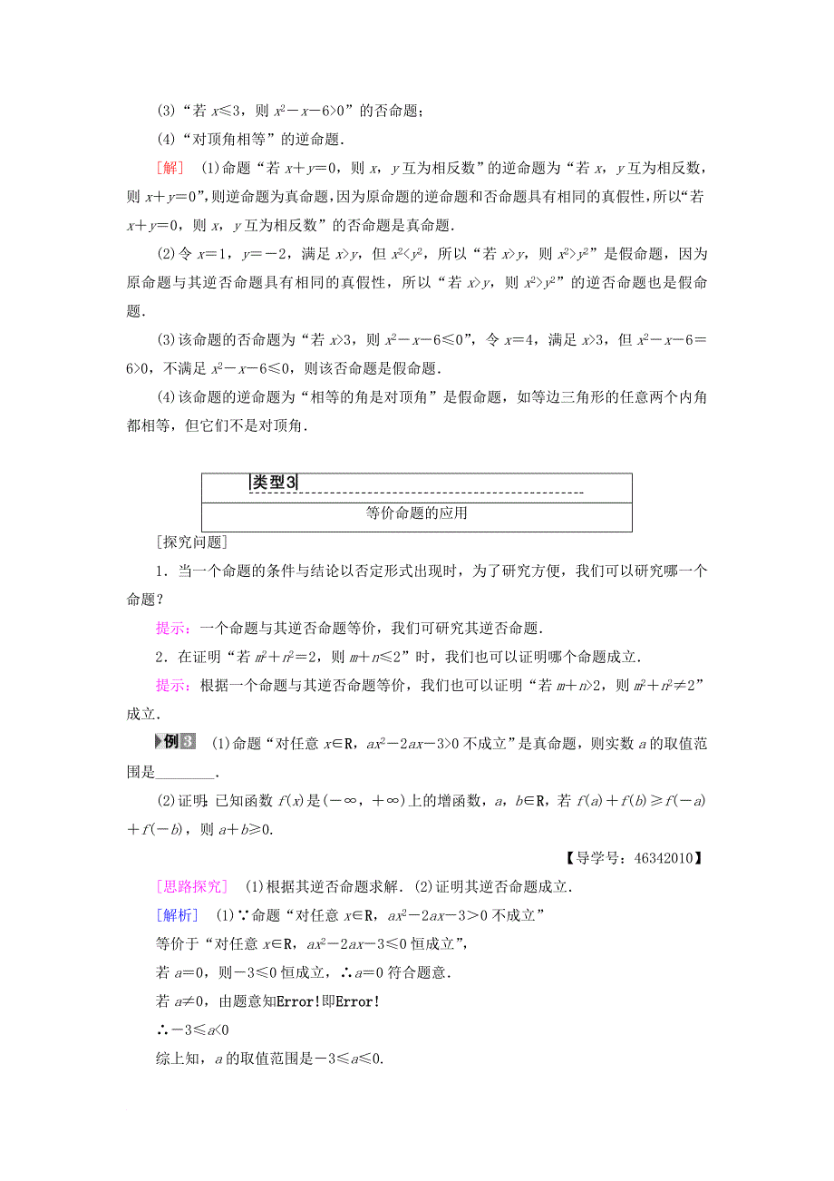 高中数学 第一章 常用逻辑用语 1.1 命题及其关系 1.1.2 四种命题 1.1.3 四种命题间的相互关系学案 新人教A版选修21_第5页