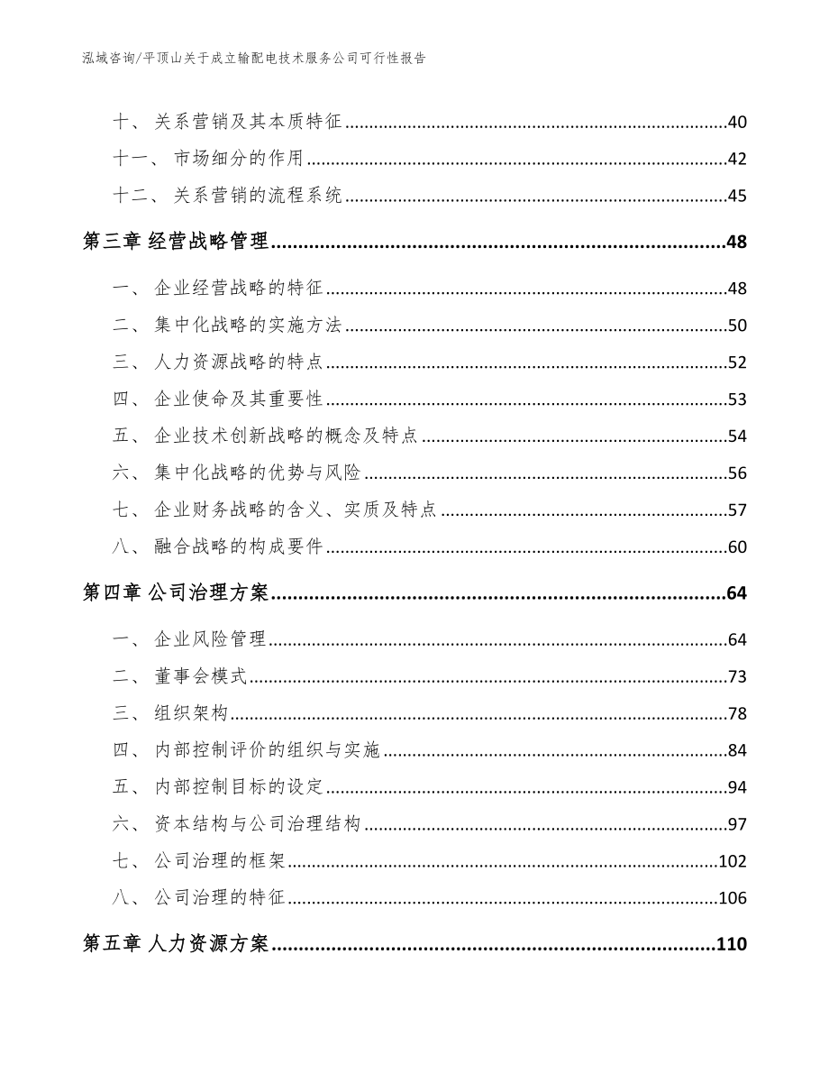 平顶山关于成立输配电技术服务公司可行性报告_参考模板_第3页