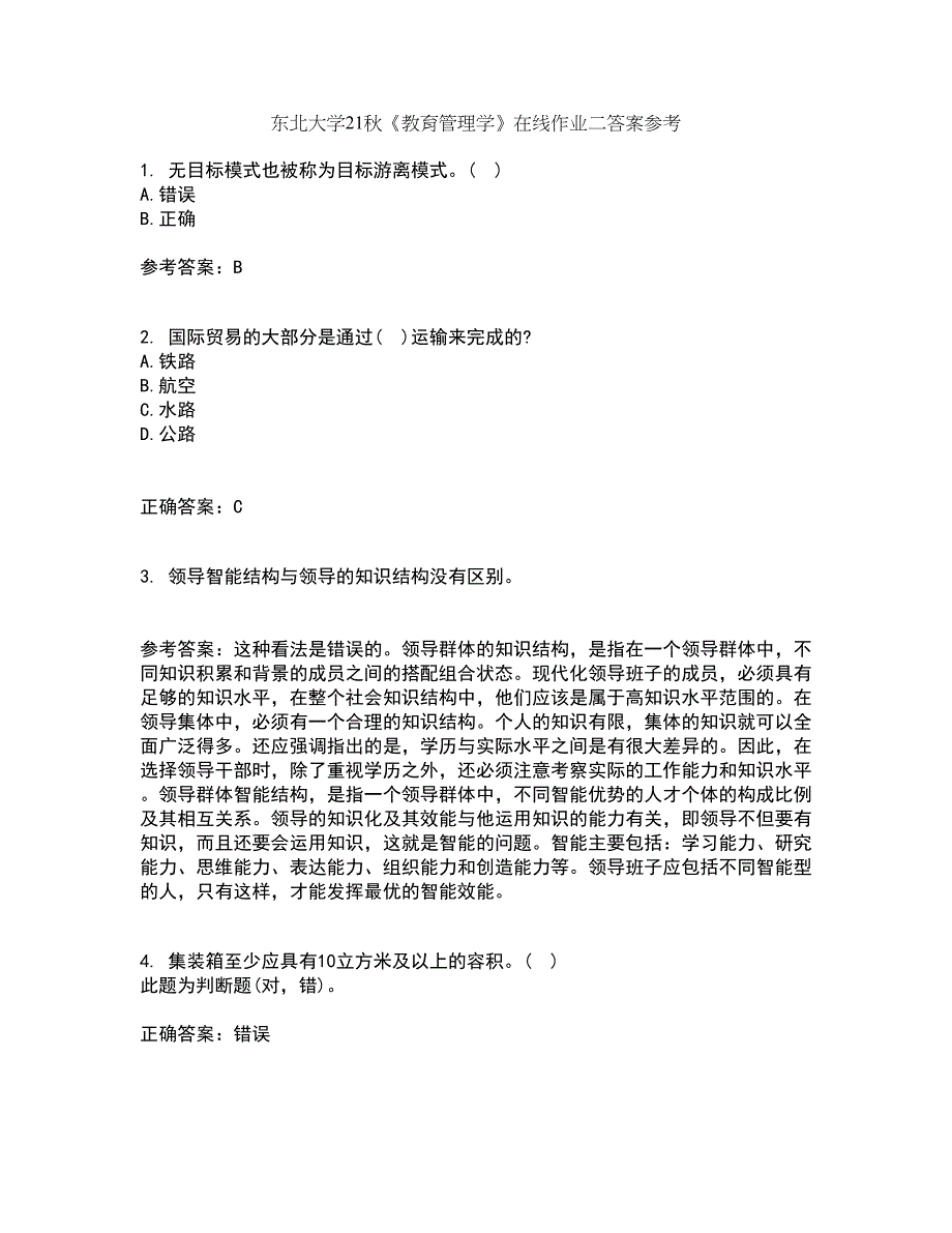 东北大学21秋《教育管理学》在线作业二答案参考17_第1页