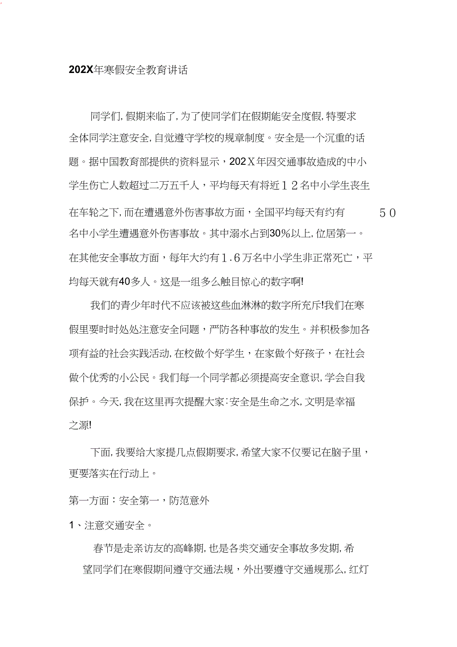 寒假安全教育讲话_第1页