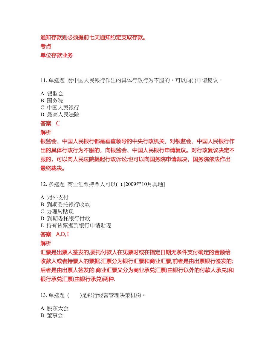 2022-2023年中级银行从业考试全真模拟试题（200题）含答案提分卷191_第4页