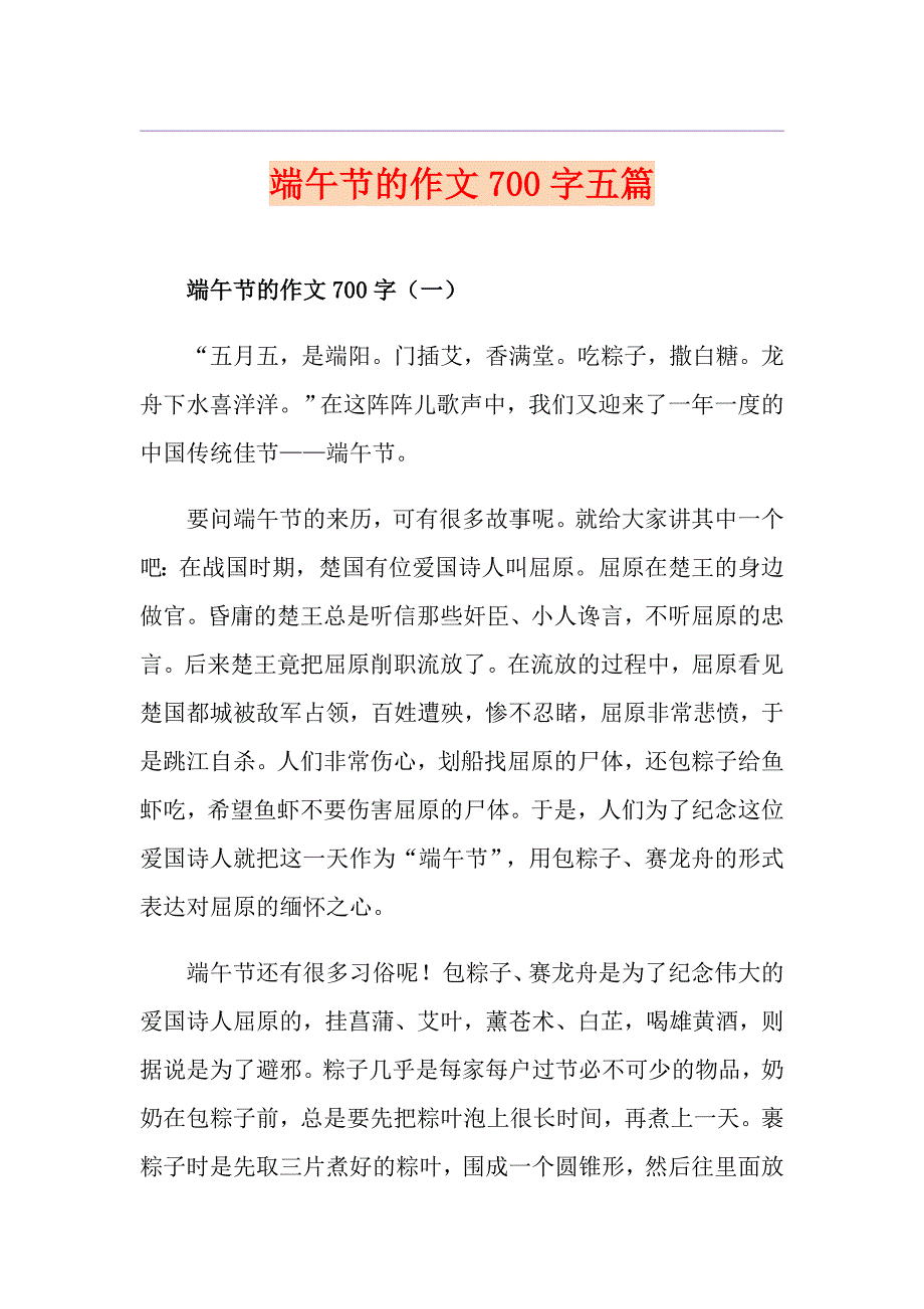 端午节的作文700字五篇_第1页