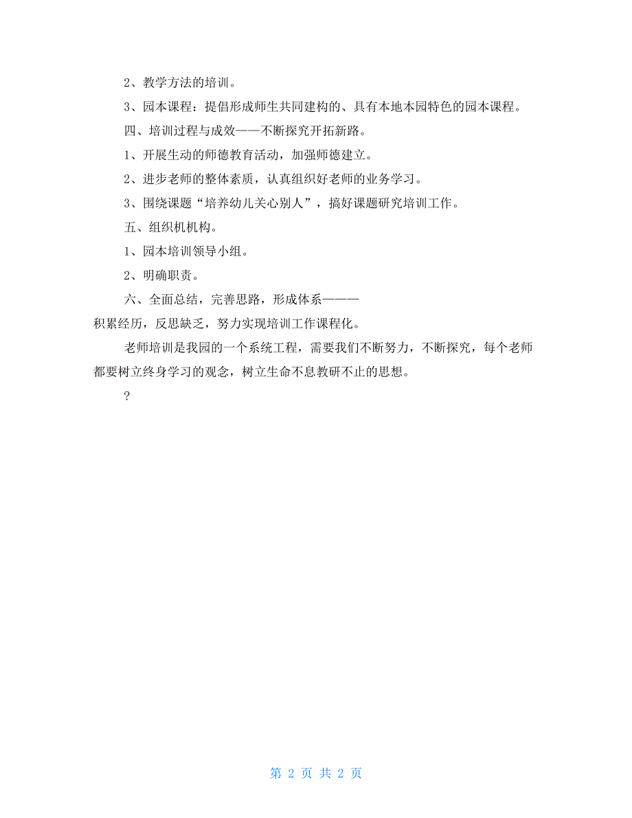 幼儿园园本培训实施方案例文_第2页