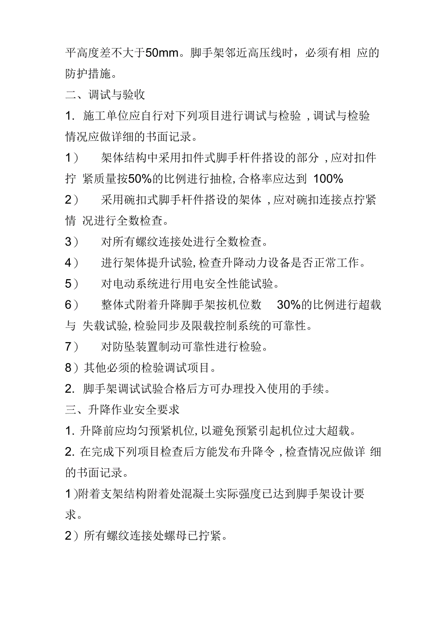 附着式升降脚手架安全技术操作规程_第3页